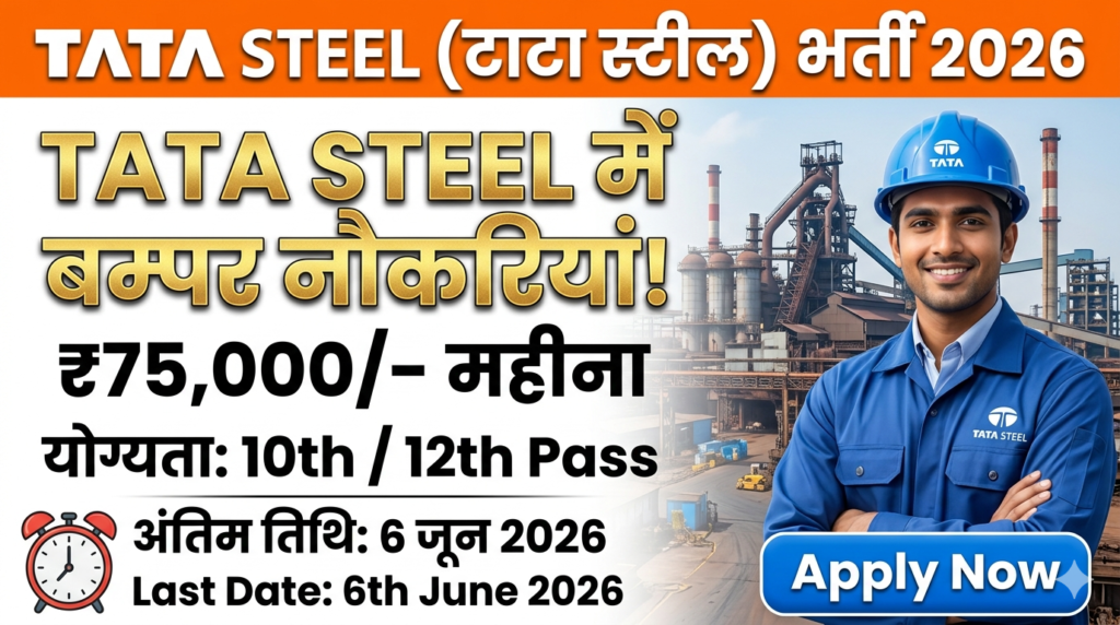 टाटा स्टील भर्ती 2026 विज्ञापन, 10वीं और 12वीं पास के लिए 75,000 सैलरी वाली नौकरी की जानकारी।